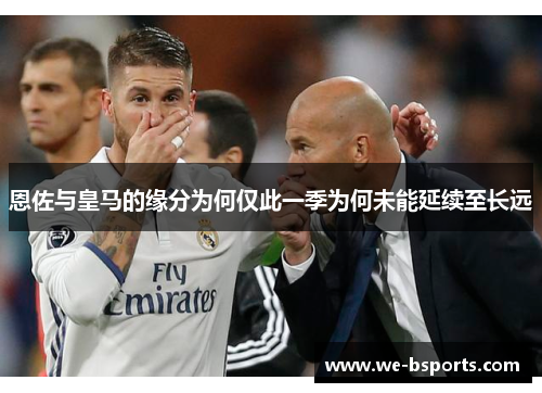 恩佐与皇马的缘分为何仅此一季为何未能延续至长远