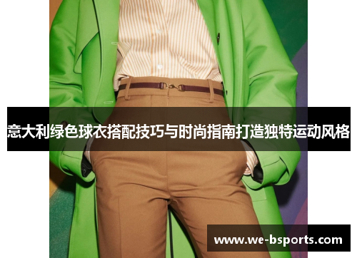 意大利绿色球衣搭配技巧与时尚指南打造独特运动风格