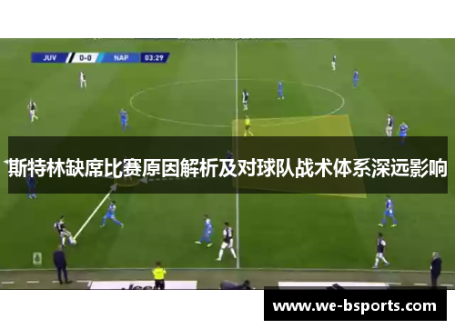 斯特林缺席比赛原因解析及对球队战术体系深远影响