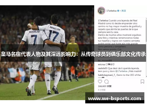 皇马名宿代表人物及其深远影响力：从传奇球员到俱乐部文化传承