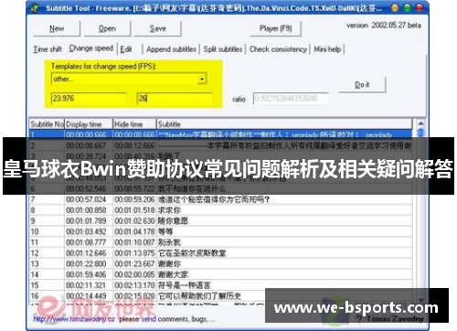 皇马球衣Bwin赞助协议常见问题解析及相关疑问解答