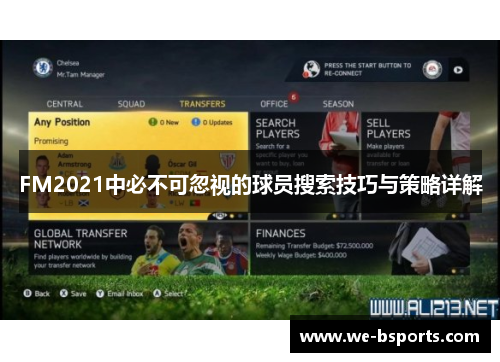 FM2021中必不可忽视的球员搜索技巧与策略详解