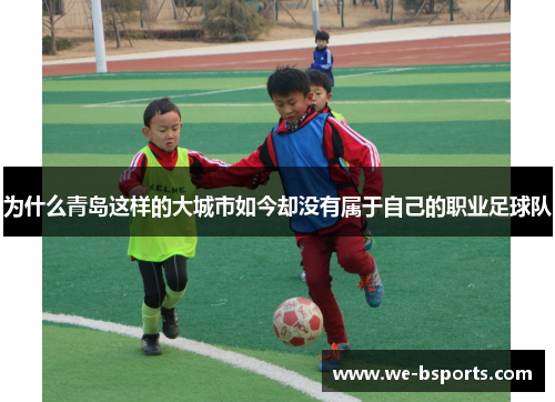 为什么青岛这样的大城市如今却没有属于自己的职业足球队 为什么青岛这样的大城市如今却没有属于自己的职业足球队