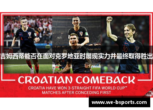 吉姆西蒂能否在面对克罗地亚时展现实力并最终取得胜出
