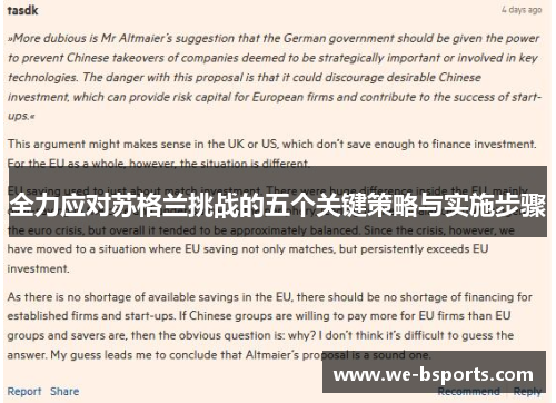 全力应对苏格兰挑战的五个关键策略与实施步骤