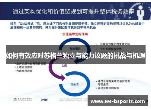 如何有效应对苏格兰独立与能力议题的挑战与机遇 如何有效应对苏格兰独立与能力议题的挑战与机遇