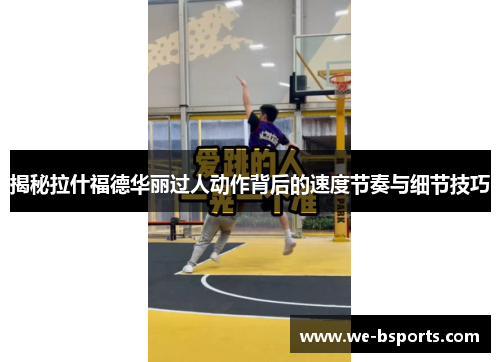 揭秘拉什福德华丽过人动作背后的速度节奏与细节技巧