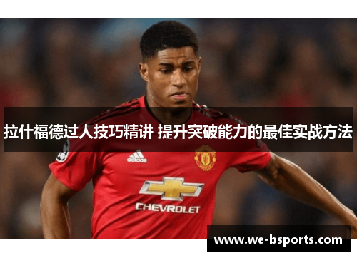 拉什福德过人技巧精讲 提升突破能力的最佳实战方法 拉什福德过人技巧精讲 提升突破能力的最佳实战方法