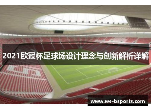 2021欧冠杯足球场设计理念与创新解析详解