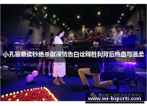 小孔塞桑读秒绝杀献深情告白诠释胜利背后热血与温柔