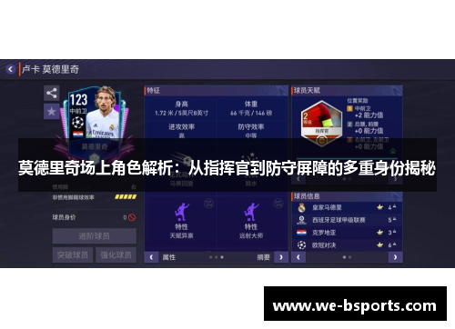 莫德里奇场上角色解析：从指挥官到防守屏障的多重身份揭秘