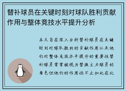 替补球员在关键时刻对球队胜利贡献作用与整体竞技水平提升分析