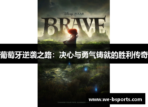 葡萄牙逆袭之路：决心与勇气铸就的胜利传奇