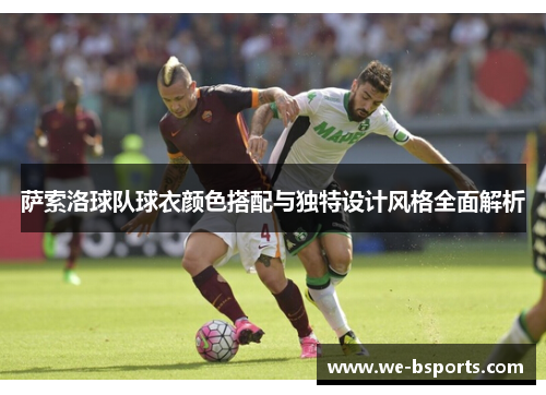 萨索洛球队球衣颜色搭配与独特设计风格全面解析