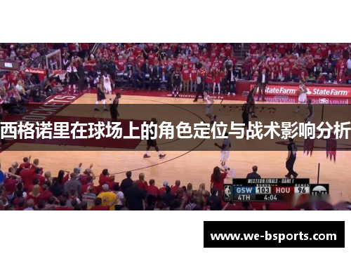 西格诺里在球场上的角色定位与战术影响分析