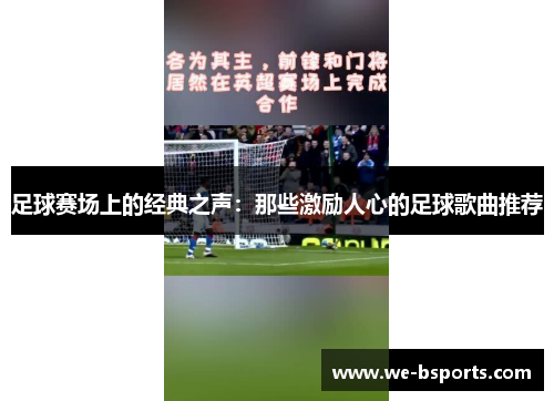 足球赛场上的经典之声：那些激励人心的足球歌曲推荐