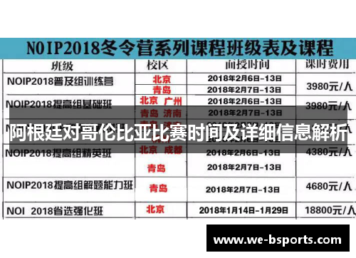 阿根廷对哥伦比亚比赛时间及详细信息解析