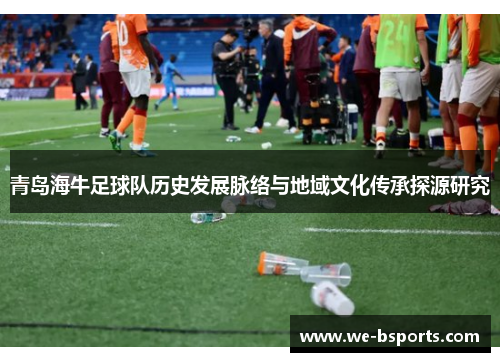 青岛海牛足球队历史发展脉络与地域文化传承探源研究
