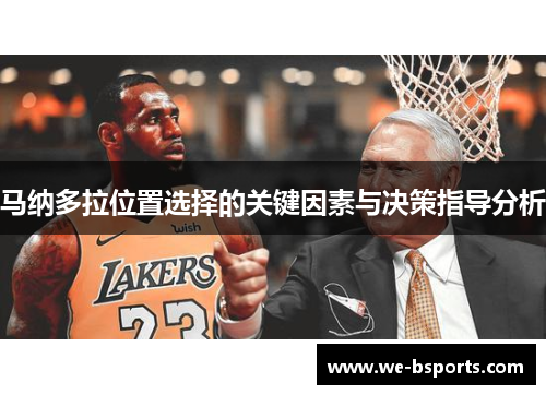 马纳多拉位置选择的关键因素与决策指导分析