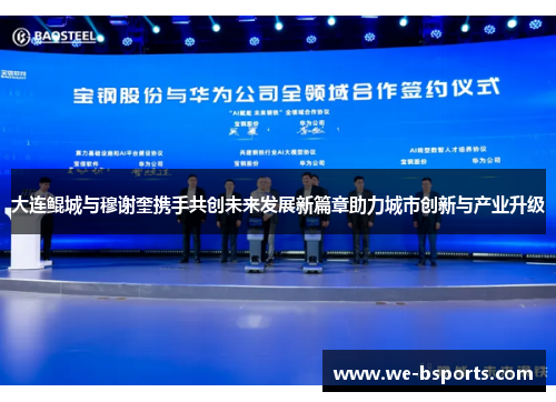 大连鲲城与穆谢奎携手共创未来发展新篇章助力城市创新与产业升级