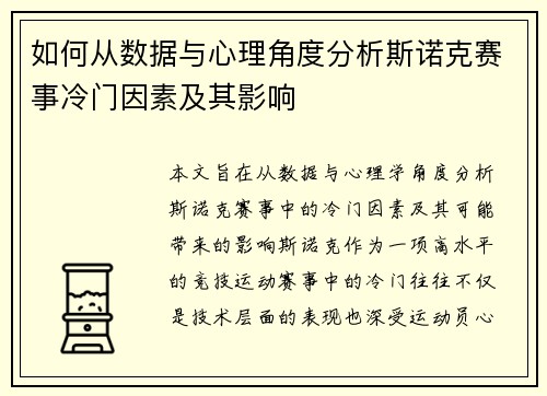 如何从数据与心理角度分析斯诺克赛事冷门因素及其影响