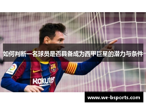 如何判断一名球员是否具备成为西甲巨星的潜力与条件