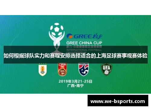 如何根据球队实力和赛程安排选择适合的上海足球赛事观赛体验
