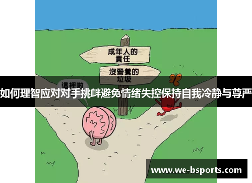 如何理智应对对手挑衅避免情绪失控保持自我冷静与尊严