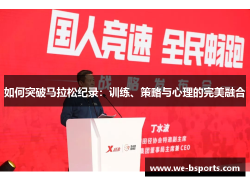 如何突破马拉松纪录：训练、策略与心理的完美融合