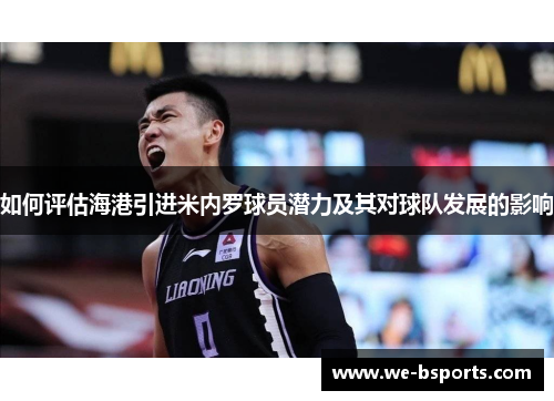 如何评估海港引进米内罗球员潜力及其对球队发展的影响