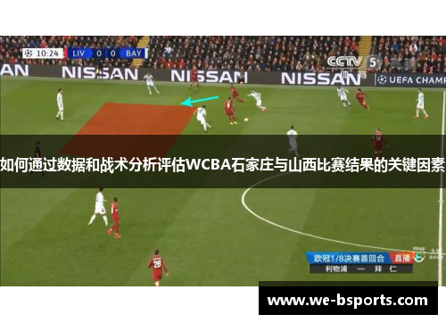 如何通过数据和战术分析评估WCBA石家庄与山西比赛结果的关键因素