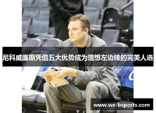 尼科威廉斯凭借五大优势成为理想左边锋的完美人选