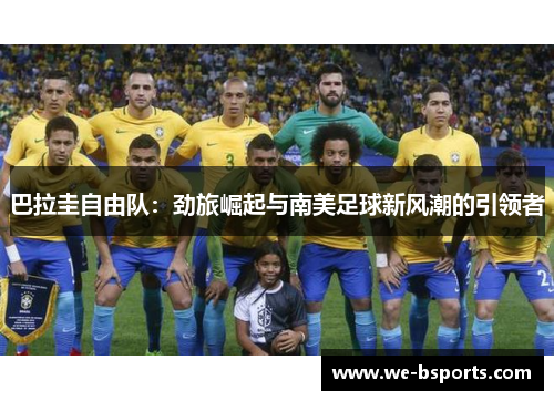 巴拉圭自由队：劲旅崛起与南美足球新风潮的引领者