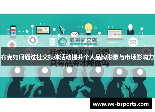 布克如何通过社交媒体活动提升个人品牌形象与市场影响力 布克如何通过社交媒体活动提升个人品牌形象与市场影响力