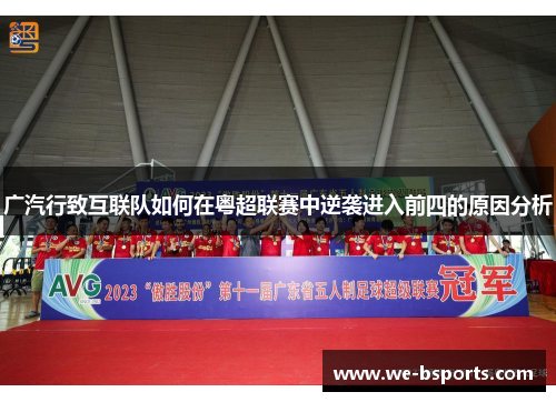 广汽行致互联队如何在粤超联赛中逆袭进入前四的原因分析