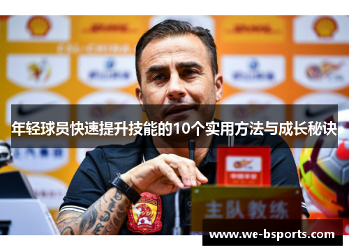 年轻球员快速提升技能的10个实用方法与成长秘诀