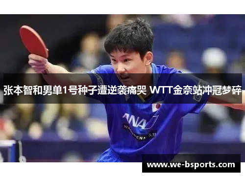 张本智和男单1号种子遭逆袭痛哭 WTT金奈站冲冠梦碎 张本智和男单1号种子遭逆袭痛哭 WTT金奈站冲冠梦碎