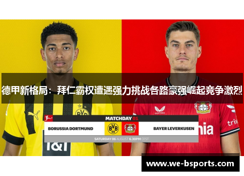 德甲新格局:拜仁霸权遭遇强力挑战各路豪强崛起竞争激烈 德甲新格局:拜仁霸权遭遇强力挑战各路豪强崛起竞争激烈