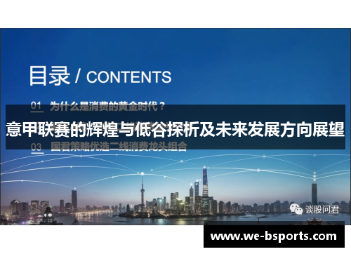 意甲联赛的辉煌与低谷探析及未来发展方向展望