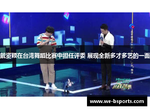 戴资颖在台湾舞蹈比赛中担任评委 展现全新多才多艺的一面