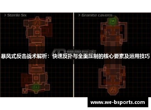 暴风式反击战术解析：快速反扑与全面压制的核心要素及运用技巧