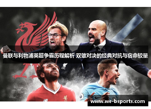 曼联与利物浦英超争霸历程解析 双雄对决的经典对抗与宿命较量 曼联与利物浦英超争霸历程解析 双雄对决的经典对抗与宿命较量