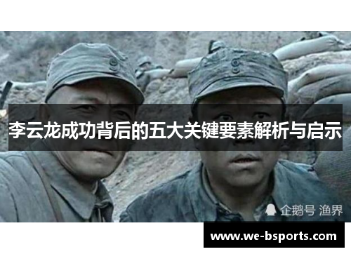 李云龙成功背后的五大关键要素解析与启示 李云龙成功背后的五大关键要素解析与启示
