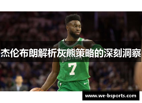 杰伦布朗解析灰熊策略的深刻洞察