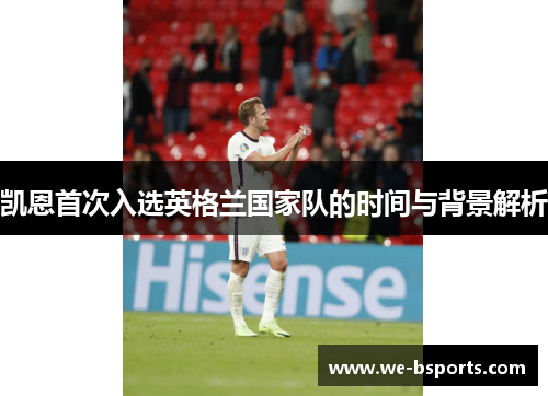 凯恩首次入选英格兰国家队的时间与背景解析