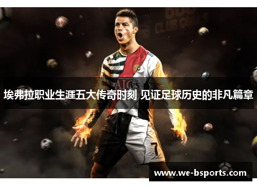 埃弗拉职业生涯五大传奇时刻 见证足球历史的非凡篇章 埃弗拉职业生涯五大传奇时刻 见证足球历史的非凡篇章