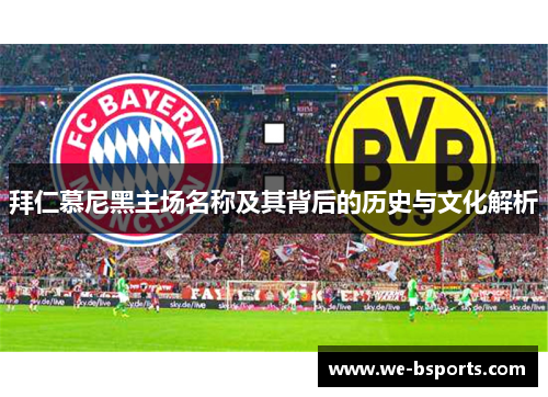 拜仁慕尼黑主场名称及其背后的历史与文化解析