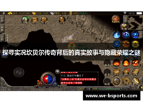 探寻实况坎贝尔传奇背后的真实故事与隐藏荣耀之谜