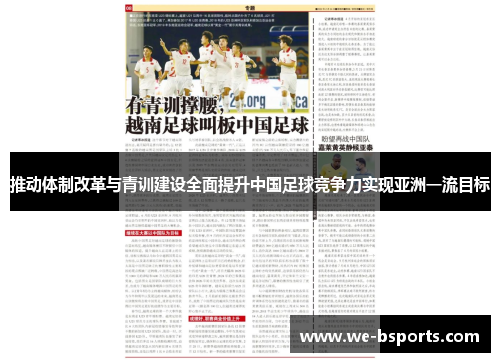 推动体制改革与青训建设全面提升中国足球竞争力实现亚洲一流目标