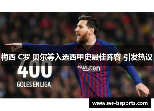 梅西 C罗 贝尔等入选西甲史最佳阵容 引发热议